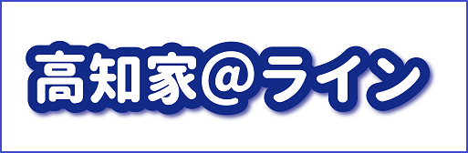 高知家＠ライン