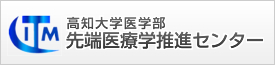 高知大学医学部 先端医療学推進センター