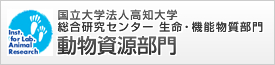 国立大学法人高知大学 総合研究センター 生命・機能物質部門 動物資源部門