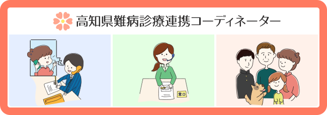 高知県難病診療連携コーディネーターホームページのバナー