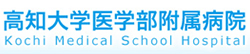 高知大学医学部付属病院