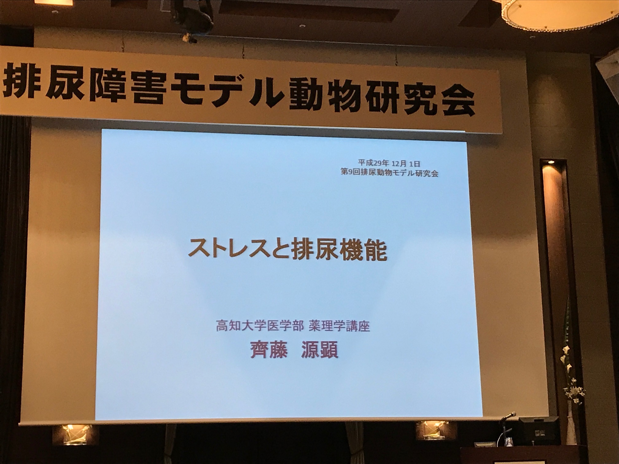 高知大学医学部薬理学講座｜記録