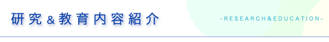 研究&教育内容紹介