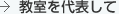 教室を代表して