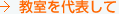 教室を代表して