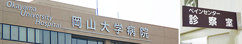 岡山大学病院