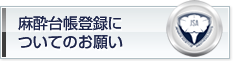 麻酔台帳登録についてのお願い