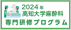 高知大学麻酔科専門研修プログラム