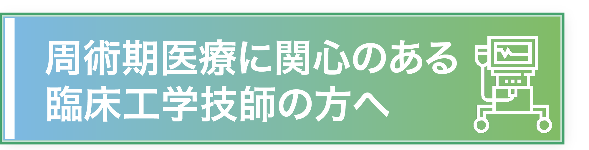 ME_臨床工学技師
