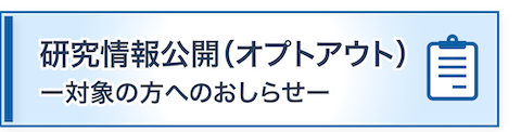 研究情報公開（オプトアウト）