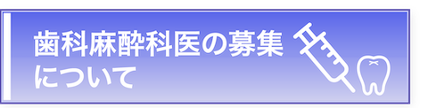 歯科麻酔科医の募集について