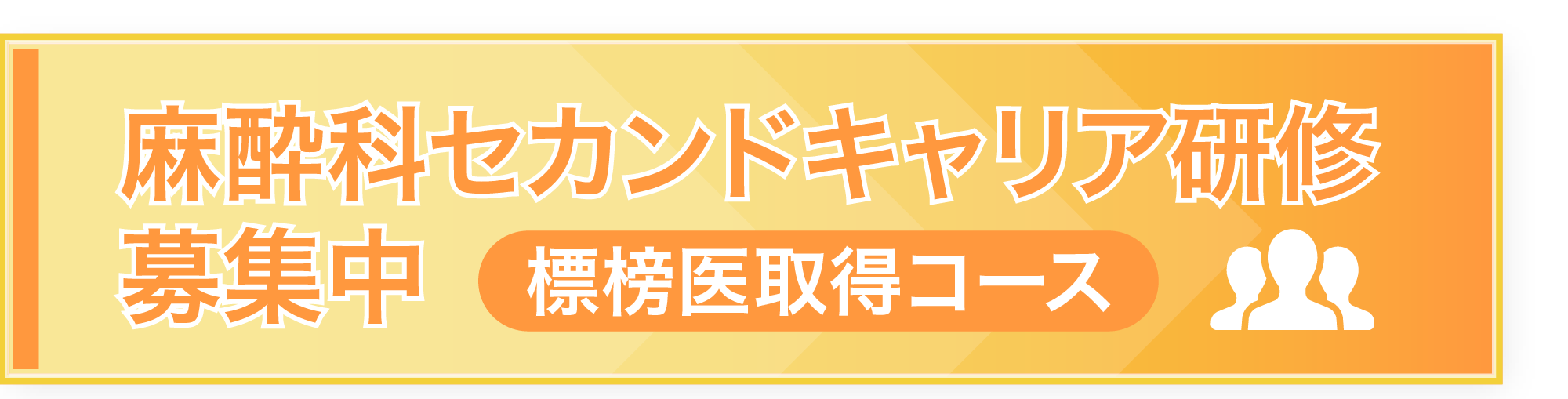 麻酔科セカンドキャリア研修