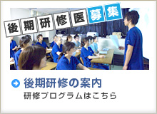 後期研修医募集