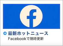 麻酔科Hotニュース