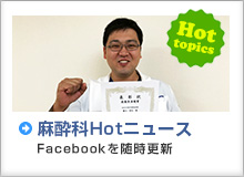 麻酔科Hotニュース