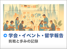 学会報告