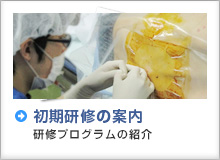初期研修医の皆さんへ