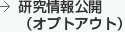 研究情報公開（オプトアウト）