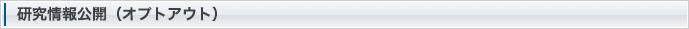 研究情報公開（オプトアウト）