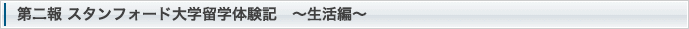 スタンフォード大学留学体験記　第二報　～生活編～
