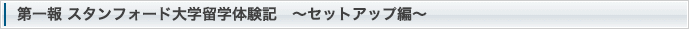第一報 スタンフォード大学留学体験記　～セットアップ編～