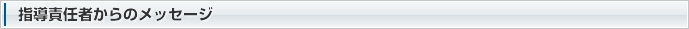 指導責任者からのメッセージ
