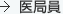 医局員