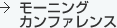 モーニングカンファレンス
