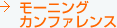 モーニングカンファレンス