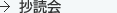 抄読会