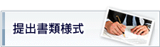 提出書類様式