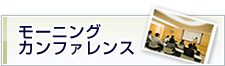モーニングカンファレンス