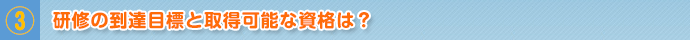 研修の到達目標と取得可能な資格は？