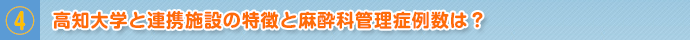 高知大学と連携施設の特徴と麻酔科管理症例数は？