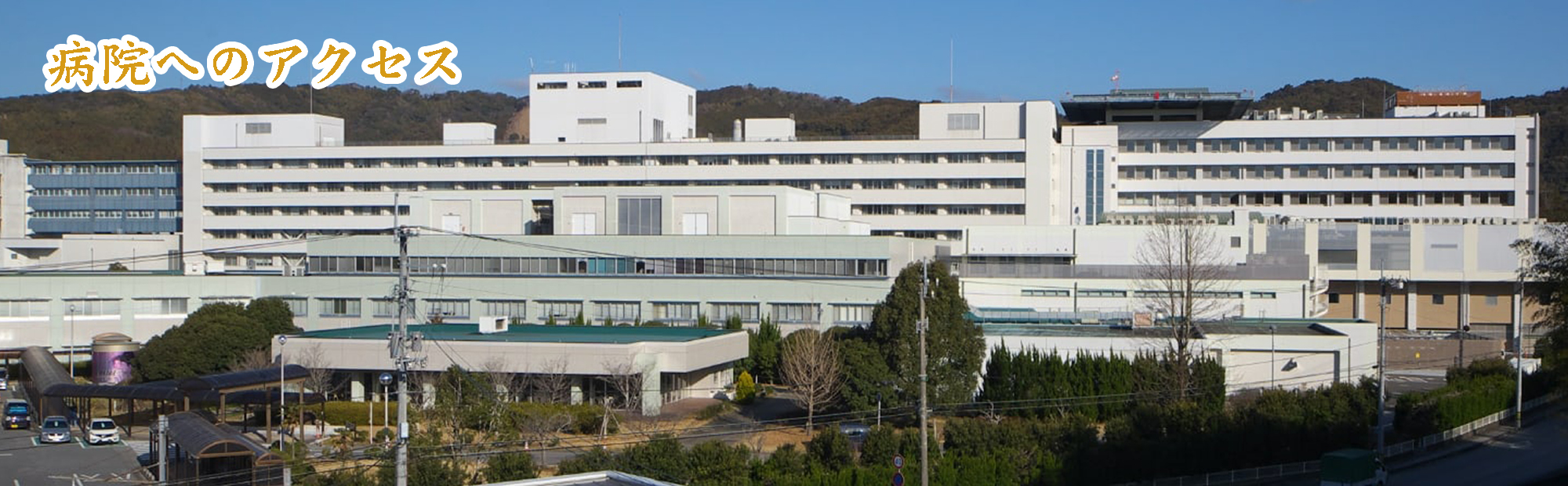 アクセス
