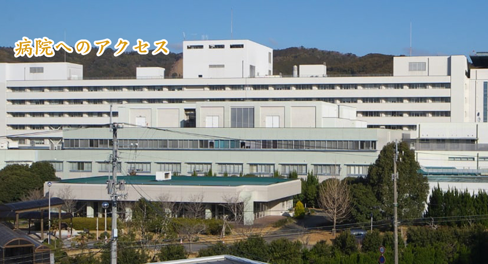 アクセス
