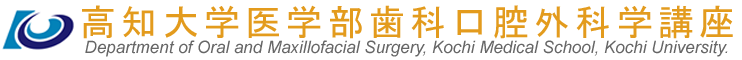 高知大学医学部歯科口腔外科学講座