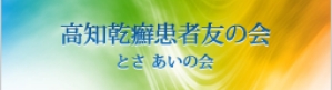 高知乾癬患者友の会