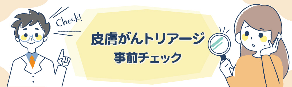 皮膚がんトリアージセルフチェック