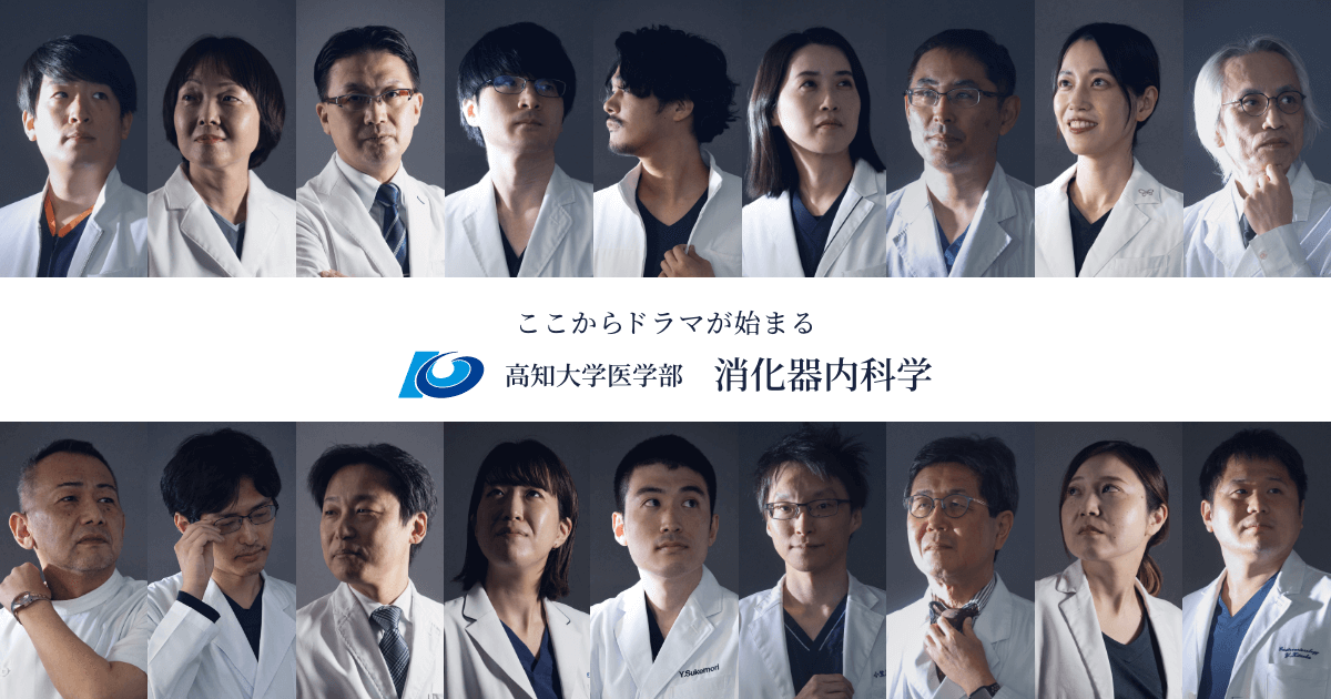 教授挨拶｜高知大学医学部消化器内科