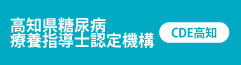 高知県糖尿病療養指導士認定機構