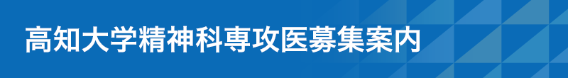 高知大学精神科専攻医募集案内