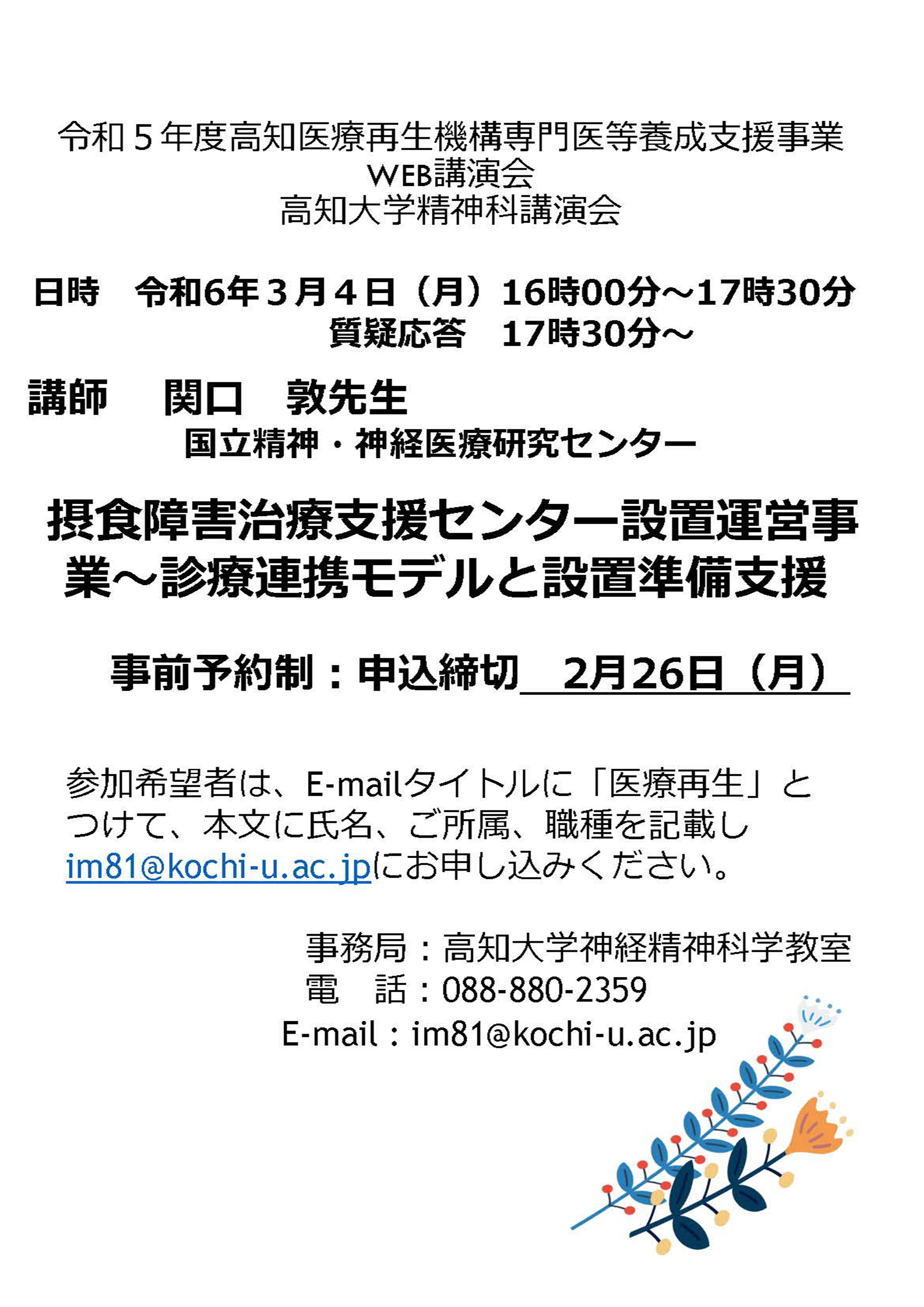 高知医療再生機構WEB講演会のお知らせ「摂食障害治療支援センター設置運営事業～診療連携モデルと設置準備支援」