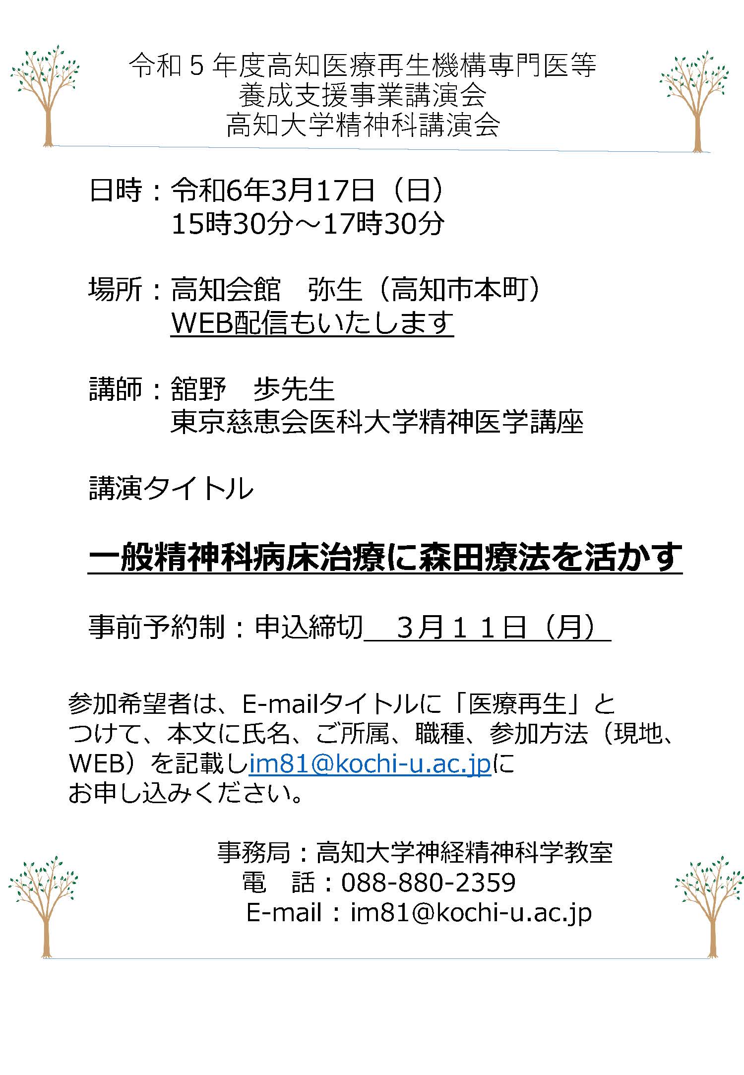 高知医療再生機構　講演会のお知らせ「一般精神科病棟治療に森田療法を活かす」