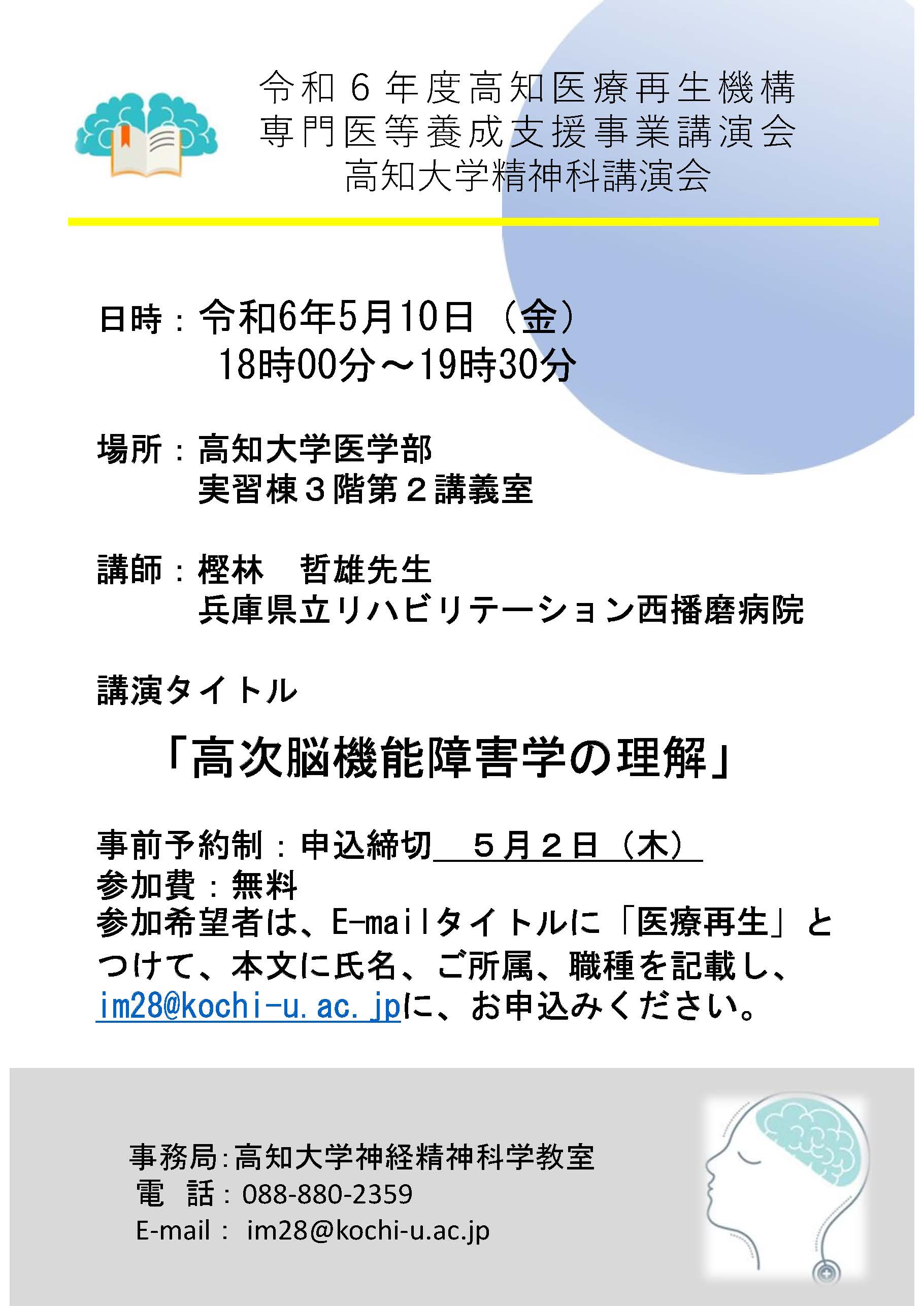 高知医療再生機構WEB講演会のお知らせ「高次脳機能障害学の理解」