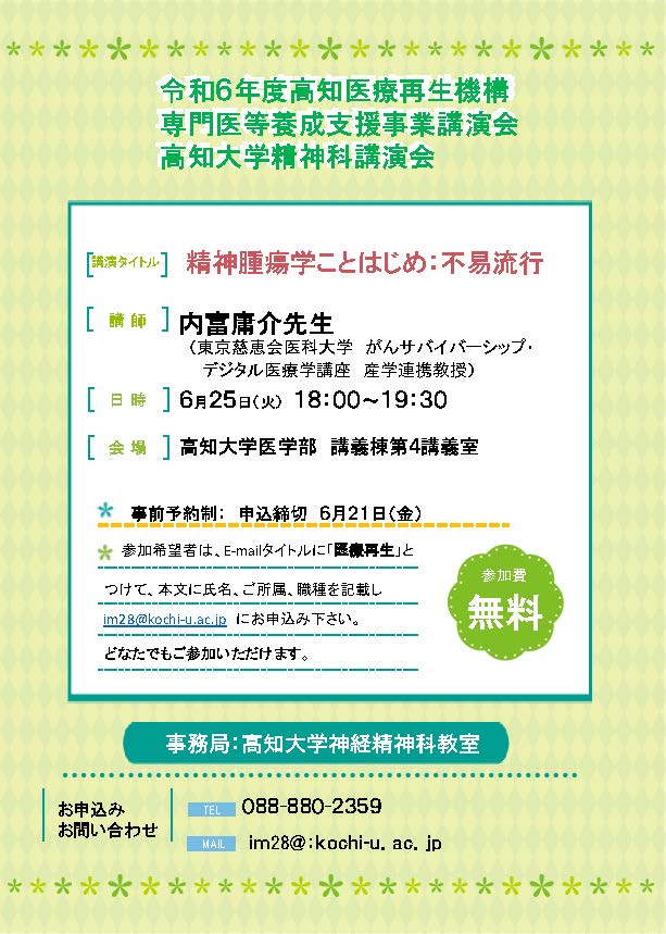 高知医療再生機構WEB講演会のお知らせ「精神腫瘍学：不易流行」