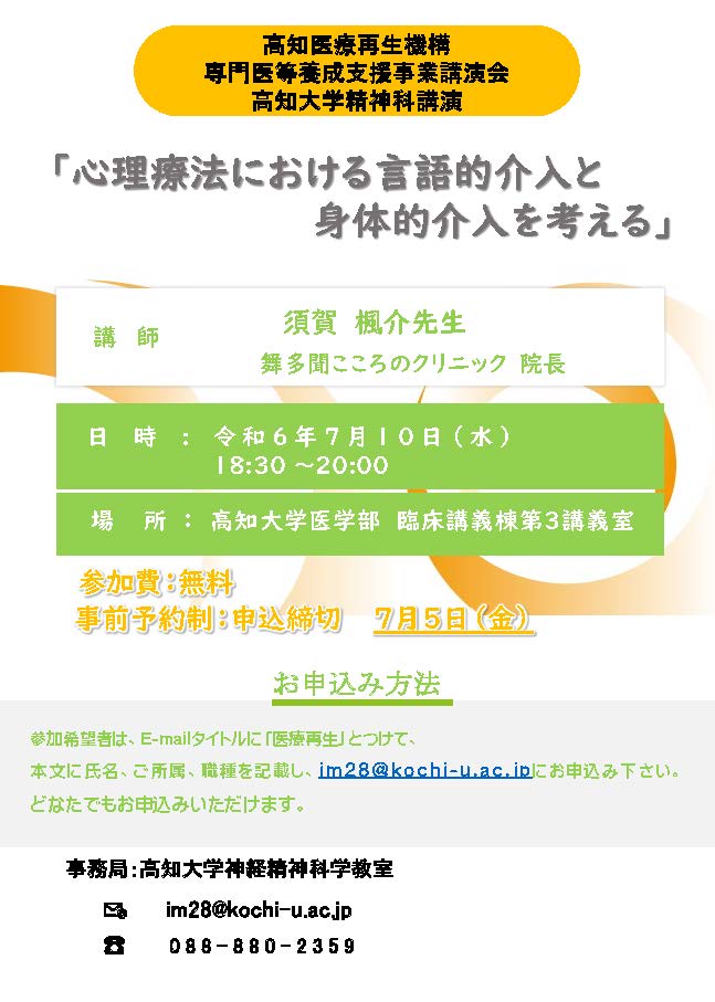 高知医療再生機構WEB講演会のお知らせ「心理療法における言語的介入と身体的介入を考える」