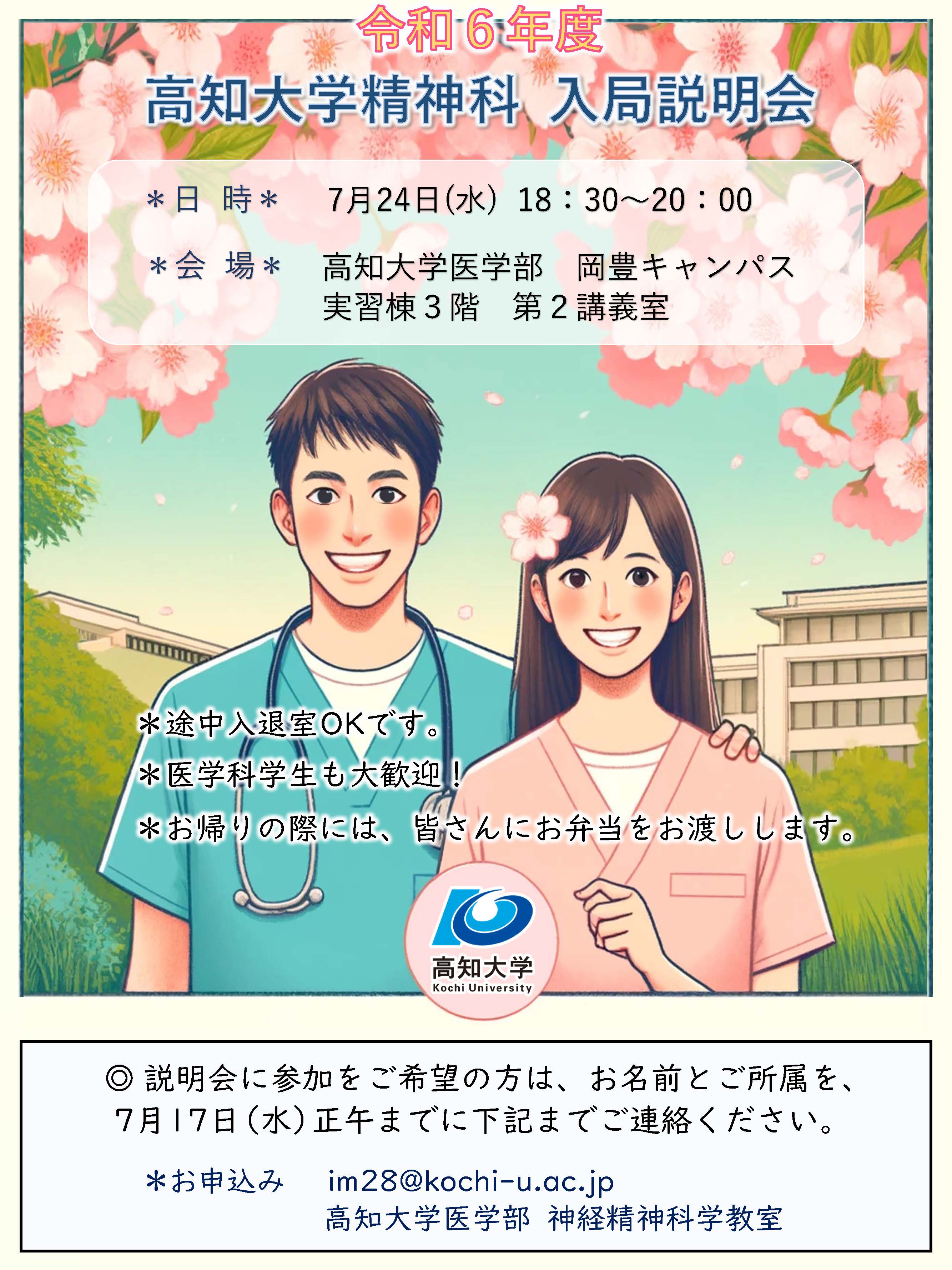 高知大学精神科入局説明会2024