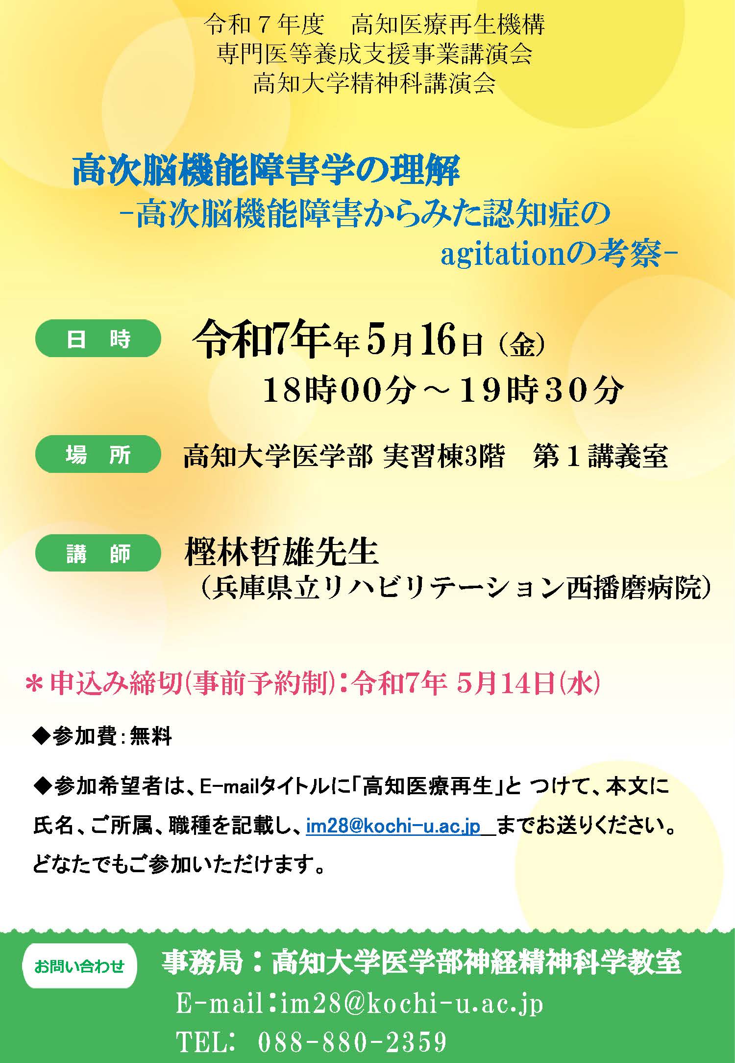高知医療再生機構 講演会のお知らせ「高次脳機能障害からみた認知症のagitationの考察」