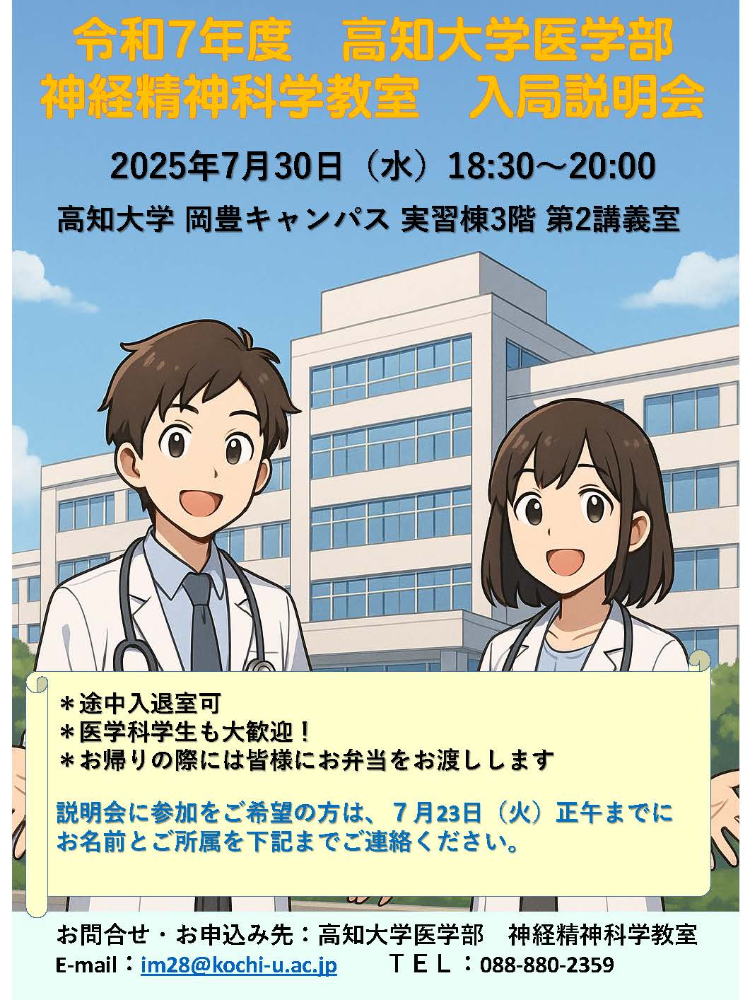 高知大学精神科入局説明会2025